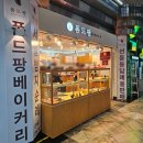 폼드팡 고속터미널역점