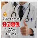 우리나라에서 최고 명의로 소문난 의사 리스트/ 이미지 이미지