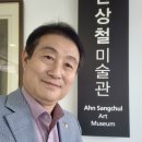 안상철미술관 이미지