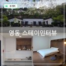 용암민박 | 충북 감성 숙소 영동 펜션 양산팔경 강선대 송호관광지 옆 스테이인터뷰