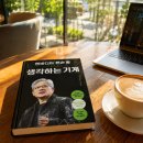리더그래픽 | 엔비디아 젠슨 황 생각하는 기계 후기｜AI 시대를 만든 리더의 사고방식