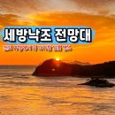 급치산전망대 | 서해 일몰 명소 진도 세방낙조 전망대 스카이워크 일몰 시간