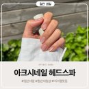 철산 네일 아크시네일헤드스파 영롱함 끝판왕 자석젤후기 기분전환 대성공