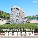 영마루공원 배드민턴장 | 다름이 어우러져 하나로 조화를 이루는 영마루공원