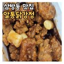 알통떡강정 | 삼방동치킨 맛집 이승윤의 알통떡강정 포장 후기