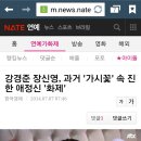 강경준 장신영 과거 '가시꽃' 속 진한 애정씬 '화제' 이미지