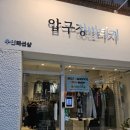 오거리 리바이스 앞 | 홍대가볼만한곳 압구정빈티지 명품 쇼핑 후기