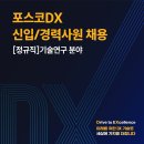 2026년 포스코DX 기술연구 분야 신입/경력사원 정규직 채용 공고(~7/12) 이미지