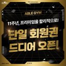 에이블짐 - 은평구 불광로 60 | 에이블짐