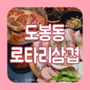 오봉 | 도봉구 무한리필 방학동 고기집 로타리삼겹 양념 목살 추천