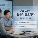 기업교육 아카이브 플랫폼 도입 후기, 교육 담당자가 먼저 확인할 것은?