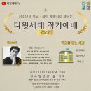 정기예배 (252회) [Guest : 김동욱 찬양사역자] 이미지