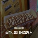 도그시티 | 헬리오시티 쮸니네츄러스 후기_겉바속촉 바로 튀긴 츄러스 맛집
