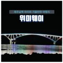 위미 이미지