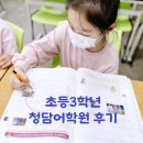 초등 3학년 청담어학원 수업 후기, 세종아이가르텐3년