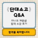 오영산업 | [단대소고 Q&amp;A] 미니오영어 재원생 합격 수강 후기