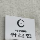 하얀집나주곰탕 이미지