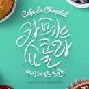 쇼콜라 이미지