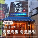 종로족빨 | 종로족빨 종로본점 종각역 저녁 족발 막걸리 한잔 후기