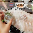 국물닭발 | 방콕 한식당 한국식 횟집 2018 광어회 &amp; 국물닭발 후기