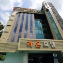 라온모텔 네이버블로그