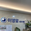 이영암내과의원 이미지