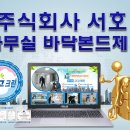 주식회사 서호