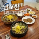 남포1 | 남포동맛집 남포정 남포역 1번출구 맛집 갈비탕 떡갈비 막국수 후기