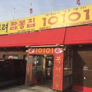 고구려짬뽕 10101 인천계양점