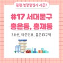 고은초등학교 | [훨훨 임장챌린지] 서대문구 홍은동 홍제동 - 3호선 홍제역 역세권 신축, 북한산 인왕산 뷰