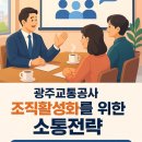 제이제이에듀 | 📌 〈광주교통공사 | 조직활성화를 위한 소통·팀워크 전략〉/노유정강사