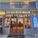 대구동평초등학교 | 대구 칠곡 빵맛집 메종드빵, 리모델링 오픈 첫날 방문 후기