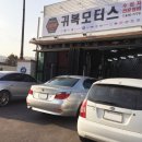 귀복모터스 이미지