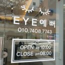 아이예뻐 (eye예뻐)