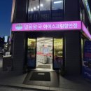 얼음나라아이스크림할인점 - 고양시 덕양구 동송로 23-28 | 얼음나라아이스크림할인점