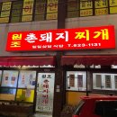 촌돼지짜글이 이미지