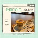 시그니처 커피맛집 카페디아즈종합운동장점 신규오픈 다녀오다