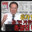 [송국건TV] 휴가 반납 장동혁 곧 “큰 거 한 방” 내놓는다! 총결집 비밀병기? 이미지