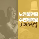 광화문숲정신건강의학과의원 | [시청역수면센터] 노인 불면증 수면제 복용 오해와 사실 | 종로 광화문숲수면클리닉