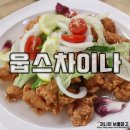 구포3동-9 | 특별한 중화요리 부산구포맛집, 부산솔로몬로파크 근처 웁스차이나