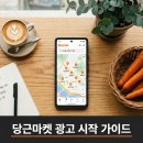 제주수눌음지역자활센터 | 당근마켓 광고 하는 법, 동네 손님에게만 노출되는 설정 순서부터 비용 관리·소재 만들기까지 가게...