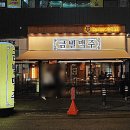 금별맥주 다산점