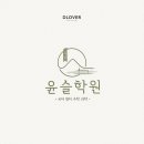 윤슬학원 - 파주시 독산로 42 | 윤슬학원