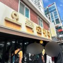 오복푸드 - 구미시 | [서울/강서] 오복순대국 등촌직영점 후기ㅣ오복순대국 메뉴판, 주차, 강서 순대국 맛집