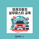 [아이티어스|K대학교]미래자동차 실무마스터 교육