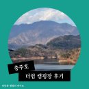 충주호 더쉼 캠핑장, 6번 사이트 후기, 호수뷰 캠핑장, 충주 카페 N717 커피