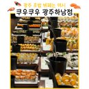 롯데프레시 광주하남점 | 광주뷔페는 역시 쿠우쿠우 광주하남점 방문 후기