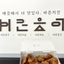 바른치킨 금당연향점 | 순천 금당 맛집 바른치킨 순천금당연향 로봇점 현미바삭 야식추천