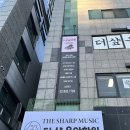 샾음악학원 이미지