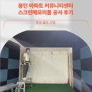 (자)보수산업 | 용인 스크린골프 보수,그물망 대신 스크린메모리폼 교체로 해결!(feat. 고밀도 면천 교체)